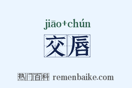 交唇是什么意思的图片